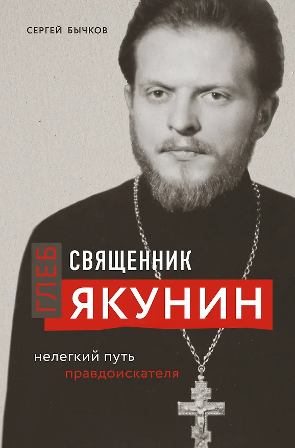 Книга Священник Глеб Якунин. Нелегкий путь правдоискателя (Сергей Бычков) — 1