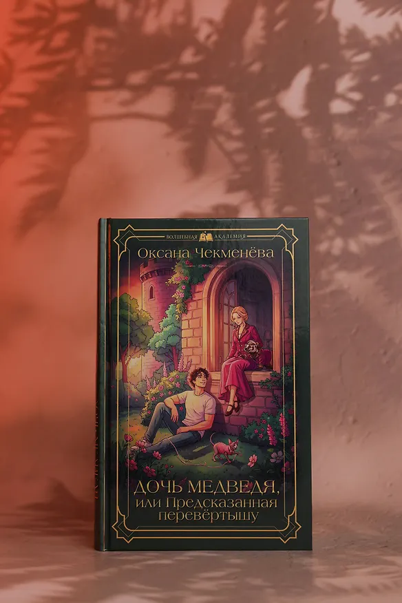 Книга Дочь медведя, или Предсказанная перевёртышу (Оксана Чекменёва) — 7