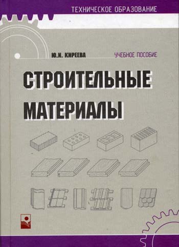 Строительные материалы (Учебное пособие) (2 изд) (Техническое образование). Киреева Ю. (Маритан-Н)