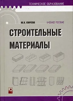 Строительные материалы (Учебное пособие) (2 изд) (Техническое образование). Киреева Ю. (Маритан-Н)