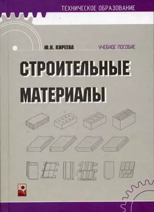 Строительные материалы (Учебное пособие) (2 изд) (Техническое образование). Киреева Ю. (Маритан-Н) — 2100548 — 1