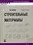 Строительные материалы (Учебное пособие) (2 изд) (Техническое образование). Киреева Ю. (Маритан-Н) — 2100548 — 1