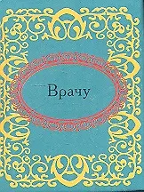 Врачу