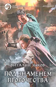 Под знаменем пророчества: фантастический боевик