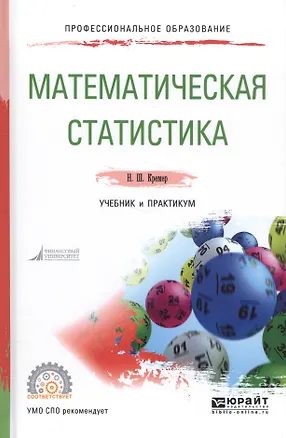 Книга Математическая статистика Уч. и практ. (ПО) Кремер ()