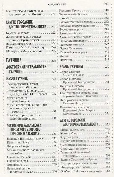 Книга 500 мест вокруг Санкт-Петербурга, которые нужно увидеть (А.В. Хотенов) — 3