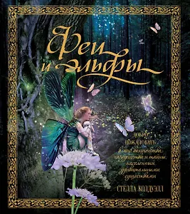 Феи и эльфы