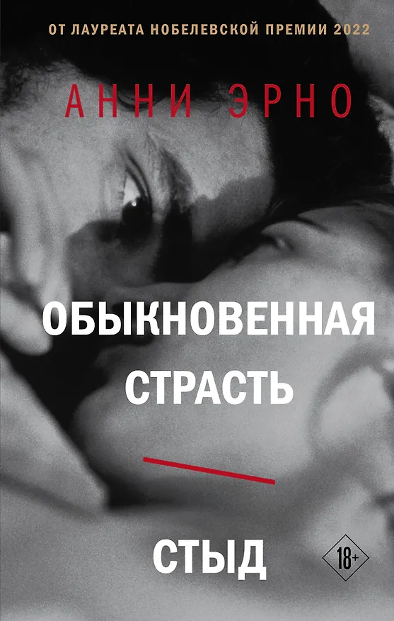 Книга Обыкновенная страсть. Стыд (Анни Эрно) — 1