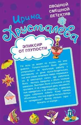 Эликсир от глупости, Огнеопасная красотка : повести — 2309182 — 1