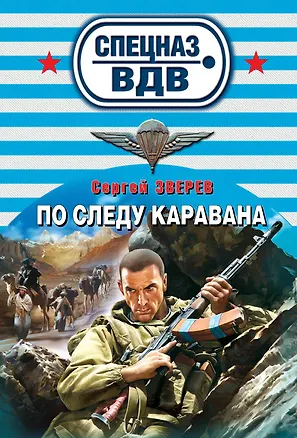 Книга По следу каравана (Сергей Зверев)
