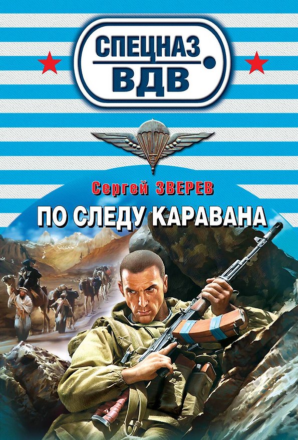 Книга По следу каравана (Сергей Зверев) — 1