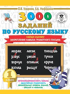 3000 заданий по русскому языку. 1 класс. Найди ошибку. Закрепление навыка грамотного письма