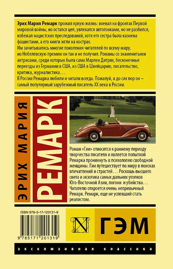 Книга Гэм (Эрих Мария Ремарк) — 2