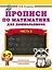 Прописи по математике для дошкольников. Часть 2. 6-7 лет — 3174000 — 1