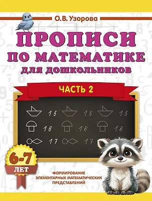 Книга Прописи по математике для дошкольников. Часть 2. 6-7 лет (Ольга Узорова)