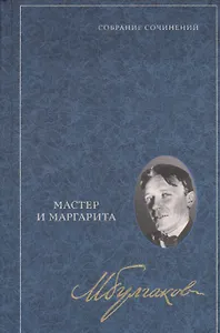 Мастер и Маргарита