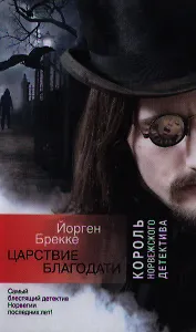 Царствие благодати: роман