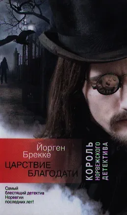 Книга Царствие благодати: роман (Йорген Брекке)