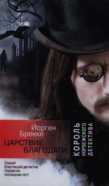 Книга Царствие благодати: роман (Йорген Брекке) — 1