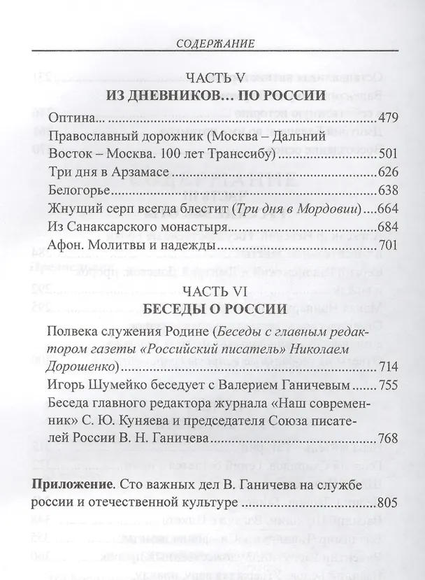 Книга О русском (Валерий Ганичев) — 4
