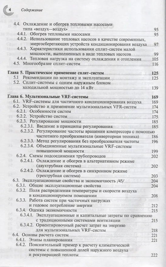 Книга Кондиционирование воздуха. Сплит- и VRF-мультисплит-системы () — 3