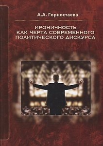 Ироничность как черта современного политического дискурса