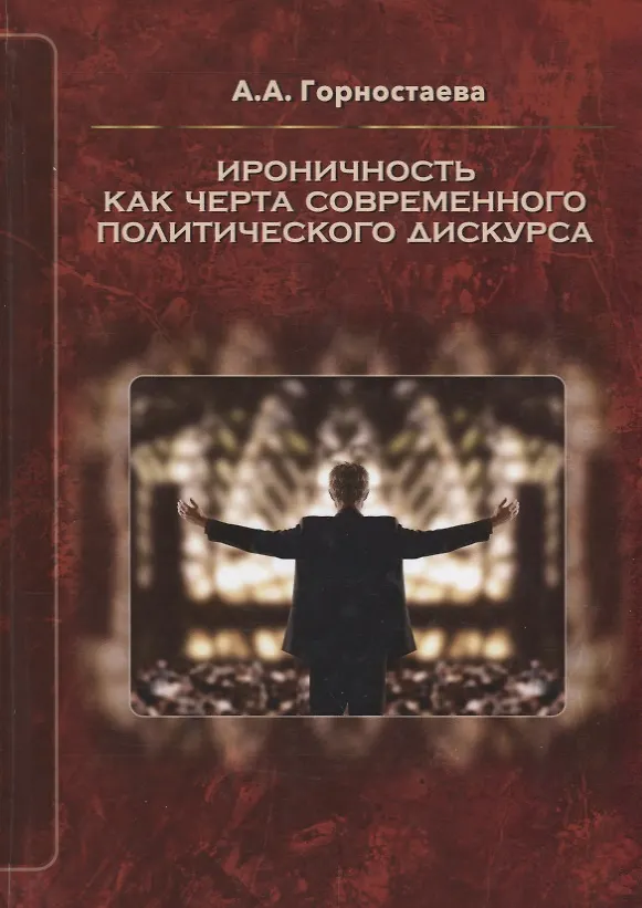 Книга Ироничность как черта современного политического дискурса () — 1