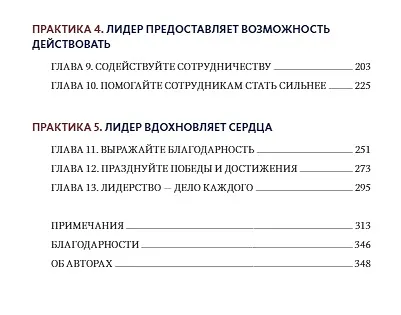 Книга Вызов лидерства. Пять практик выдающихся руководителей (Джеймс М. Кузес) — 6