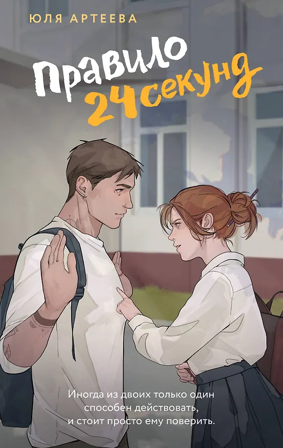 Книга Правило 24 секунд (Юля Артеева) — 1