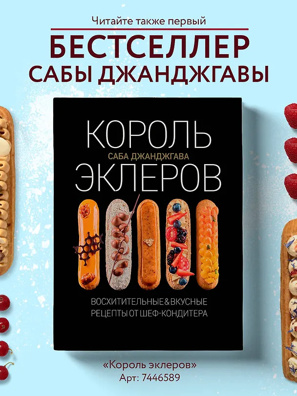 Книга Эклер королей. Уникальные десерты, достойные мастеров (Саба Джанджгава) — 10