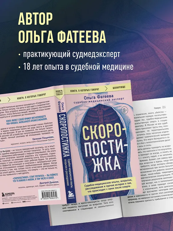 Книга Скоропостижка. Судебно-медицинские опыты, вскрытия, расследования и прочие истории о том, что происходит с нами после смерти (Ольга Фатеева) — 10