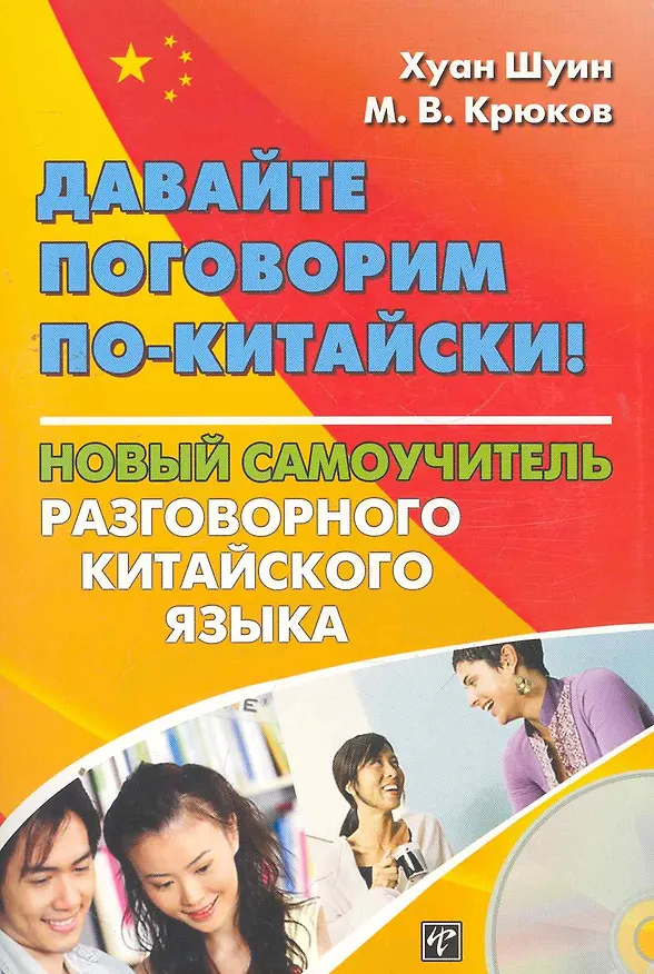 Книга Давайте поговорим по-китайски! Новый самоучитель разговорного китайского языка. Книга + CD () — 1