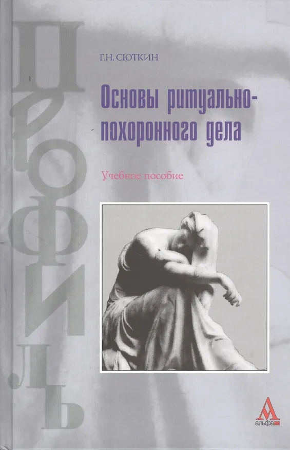 Книга Основы ритуально-похоронного дела: Учебное пособие () — 1