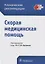 Скорая медицинская помощь — 2623776 — 1