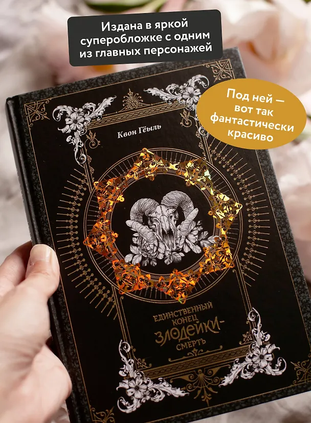 Книга Единственный конец злодейки - смерть. Том 1 (Смерть - единственный конец для злодейки / Villains Are Destined to Die). Новелла (Квон Гёыль) — 11