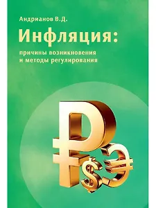 Инфляция: причины возникновения и методы регулирования