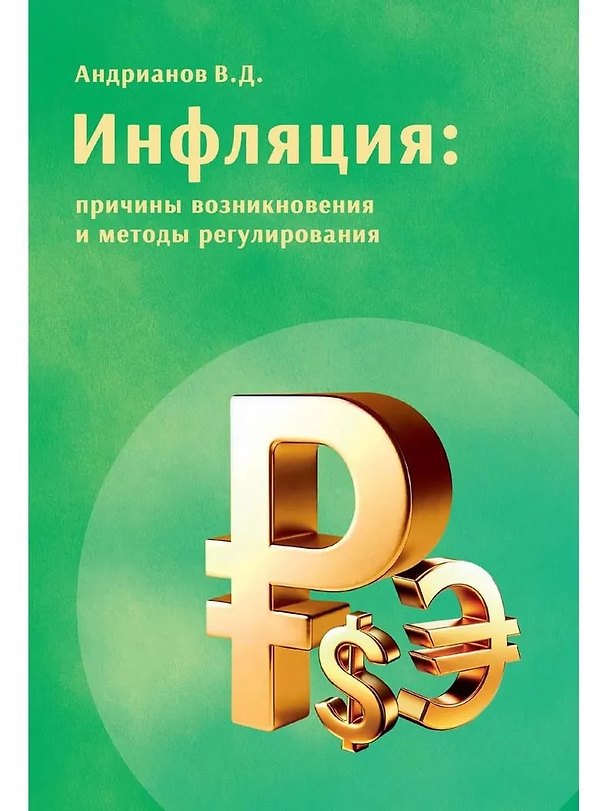 Книга Инфляция: причины возникновения и методы регулирования (Владимир Андрианов) — 1