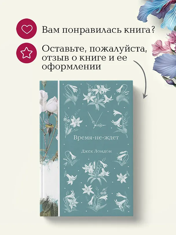 Книга Время-не-ждет (Джек Лондон) — 10