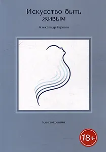 Искусство быть живым. Книга-тренинг