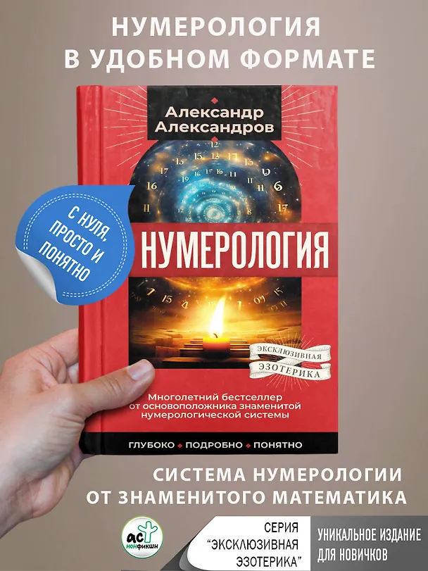 Книга Нумерология. Многолетний бестселлер от основоположника знаменитой нумерологической системы. Глубоко, подробно, понятно (Александр Александров) — 5