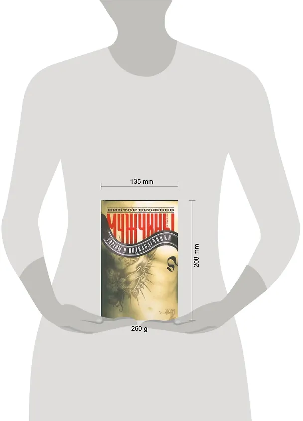 Книга Мужчины.Тираны и подкаблучники (Виктор Ерофеев) — 2