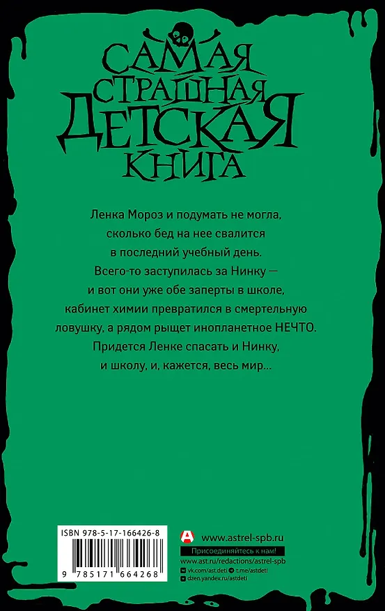 Книга Кошмар в кабинете химии (Марина Крамская) — 2
