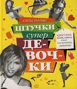 Стильные штучки супердевочки