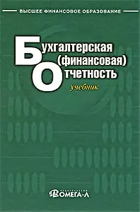 Бухгалтерская (финансовая) отчетность : учеб. для студентов, обучающихся по специальности "Бухгалт. учет, анализ и аудит" /2-е изд., испр.