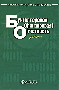 Книга Бухгалтерская (финансовая) отчетность : учеб. для студентов, обучающихся по специальности "Бухгалт. учет, анализ и аудит" /2-е изд., испр. ()