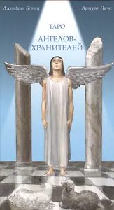 Таро Аввалон, Таро Ангелов  Хранителей