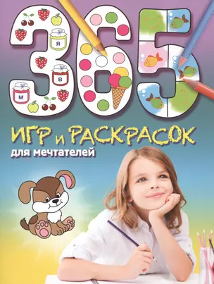 365 игр и раскрасок для мечтателей — 2507887 — 1