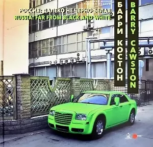 Россия: далеко не черно-белая / Russia: far from black and white