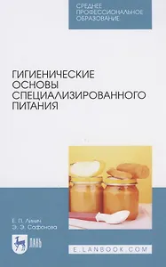 Гигиенические основы специализированного питания