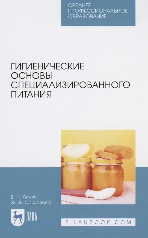 Книга Гигиенические основы специализированного питания (Елена Линич) — 1